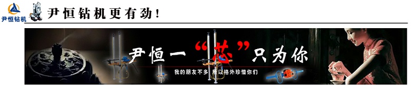 尹恒钻机